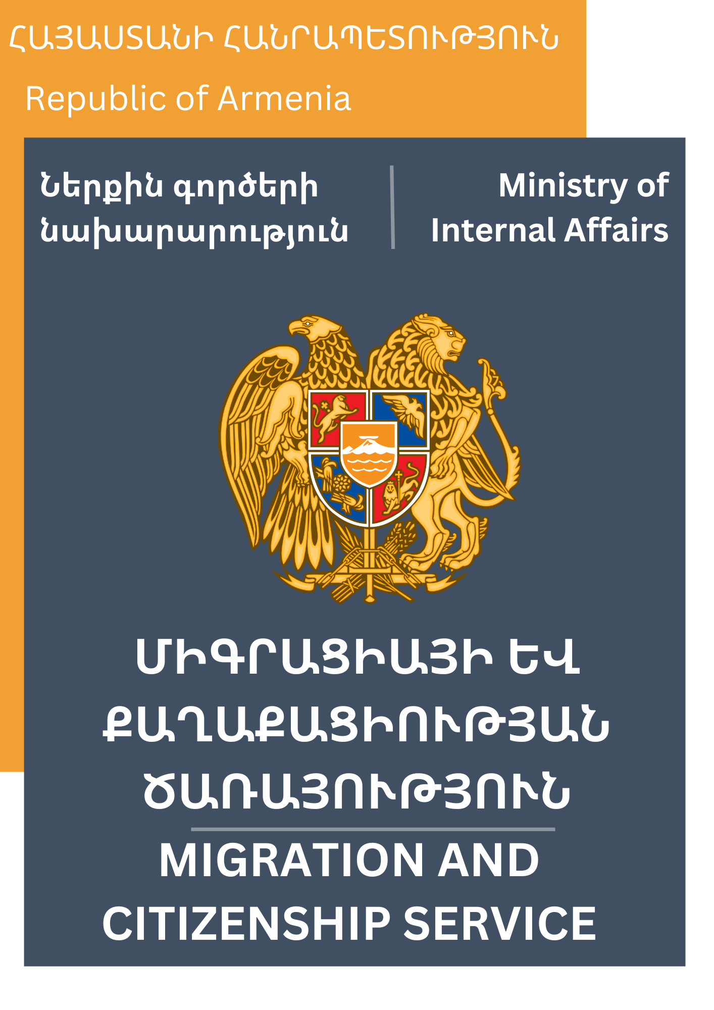 В структуре МВД создана Служба миграции и гражданства